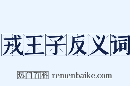 戎王子反义词是什么意思的图片